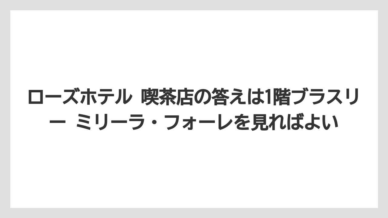 【リゾート】【宿泊】【旅】ローズホテル 喫茶店の答えは1階ブラスリー ミリーラ・フォーレを見ればよい