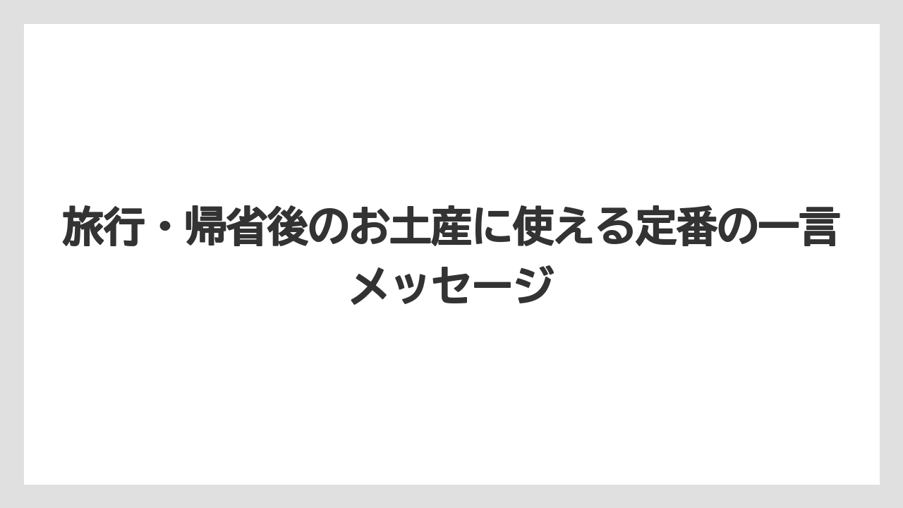【リゾート】【宿泊】【旅】旅行・帰省後のお土産に使える定番の一言メッセージ