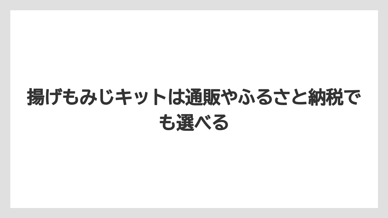【リゾート】【宿泊】【旅】揚げもみじキットは通販やふるさと納税でも選べる