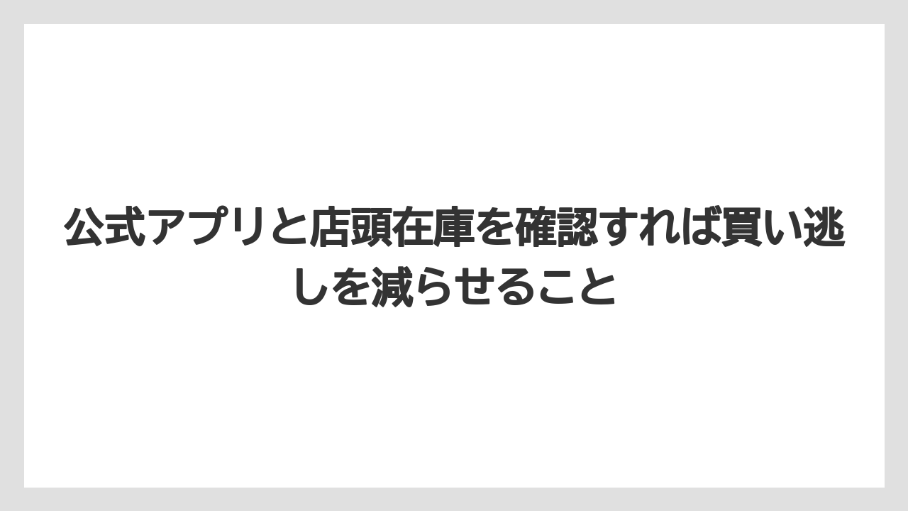 【リゾート】【宿泊】【旅】公式アプリと店頭在庫を確認すれば買い逃しを減らせること