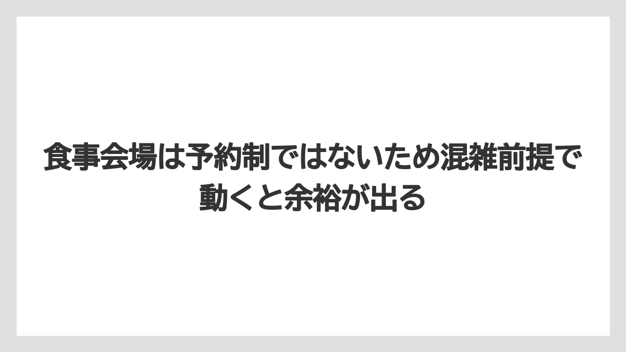 【リゾート】【宿泊】【旅】食事会場は予約制ではないため混雑前提で動くと余裕が出る
