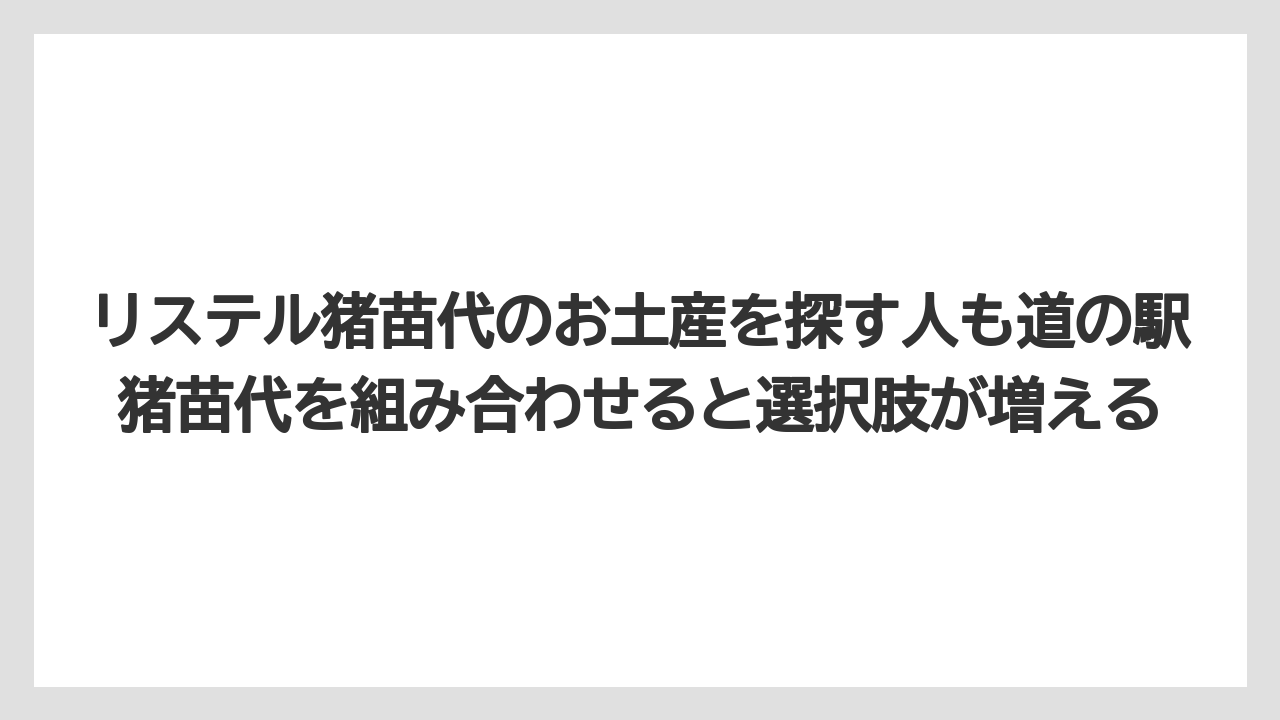 【リゾート】【宿泊】【旅】リステル猪苗代のお土産を探す人も道の駅猪苗代を組み合わせると選択肢が増える
