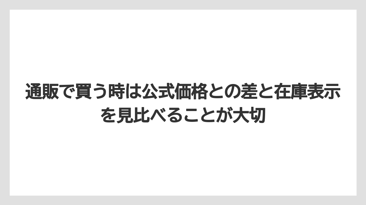 【リゾート】【宿泊】【旅】通販で買う時は公式価格との差と在庫表示を見比べることが大切