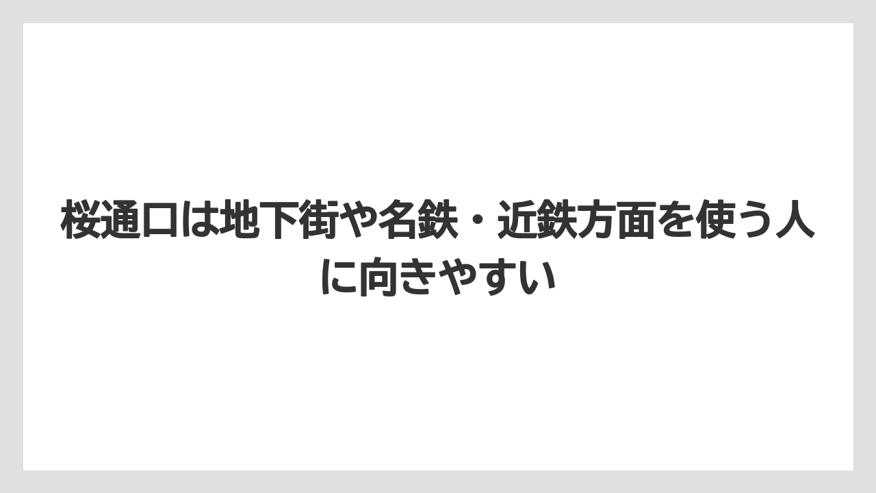 【リゾート】【宿泊】【旅】桜通口は地下街や名鉄・近鉄方面を使う人に向きやすい