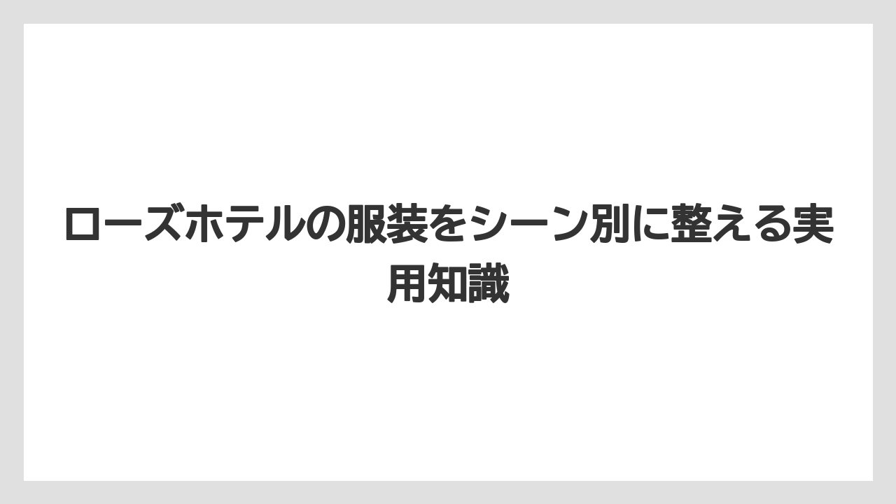 【リゾート】【宿泊】【旅】天気に合わせた服装は羽織りものを足すと失敗しにくい