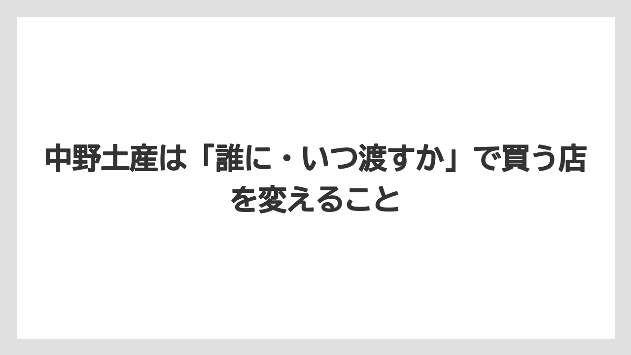 【リゾート】【宿泊】【旅】中野土産は「誰に・いつ渡すか」で買う店を変えること