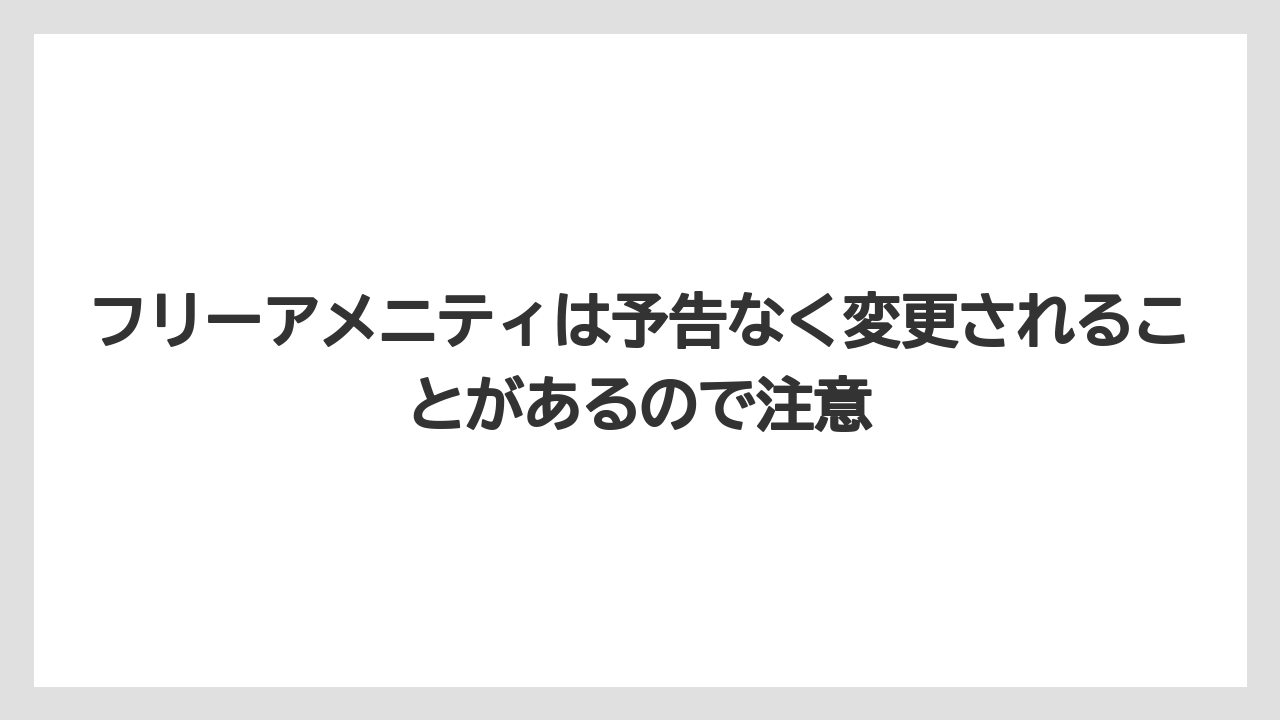 【リゾート】【宿泊】【旅】フリーアメニティは予告なく変更されることがあるので注意