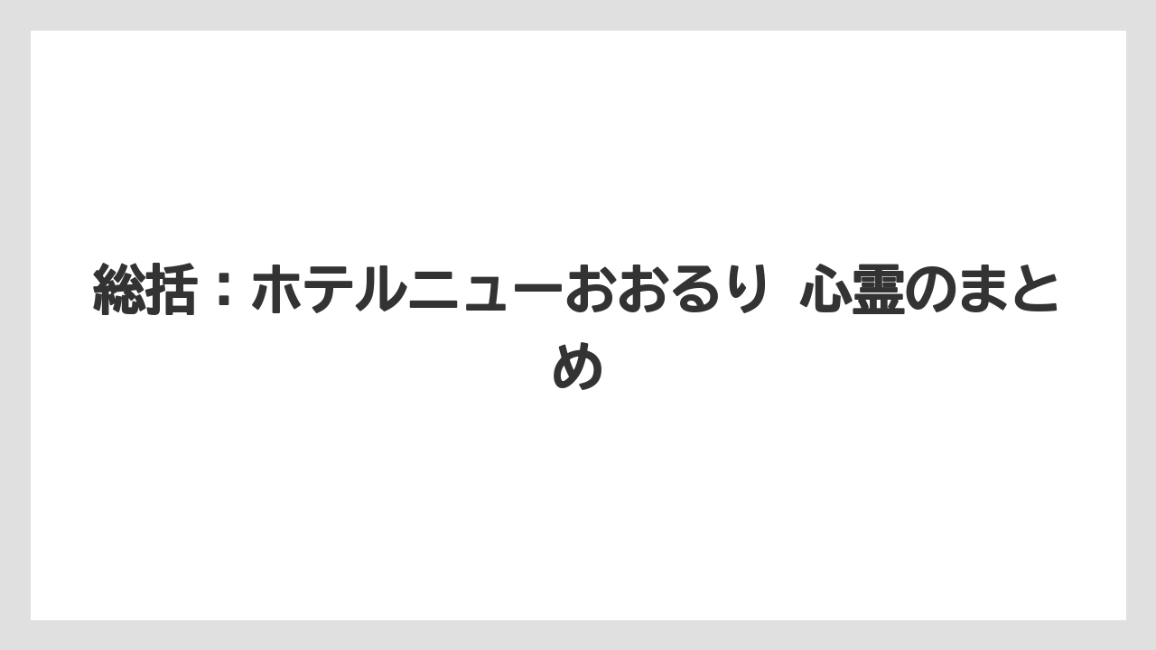 【リゾート】【宿泊】【旅】総括：ホテルニューおおるり 心霊のまとめ