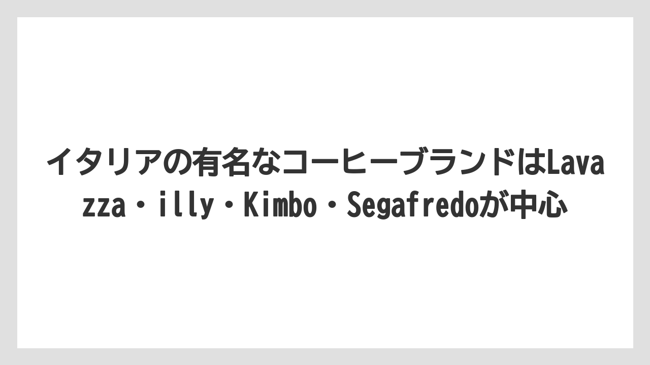 【リゾート】【宿泊】【旅】イタリアの有名なコーヒーブランドはLavazza・illy・Kimbo・Segafredoが中心