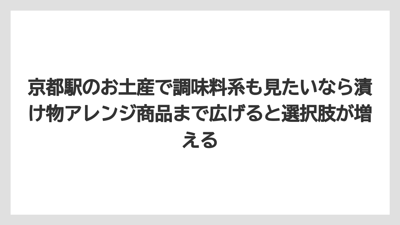 【リゾート】【宿泊】【旅】京都駅のお土産で調味料系も見たいなら漬け物アレンジ商品まで広げると選択肢が増える