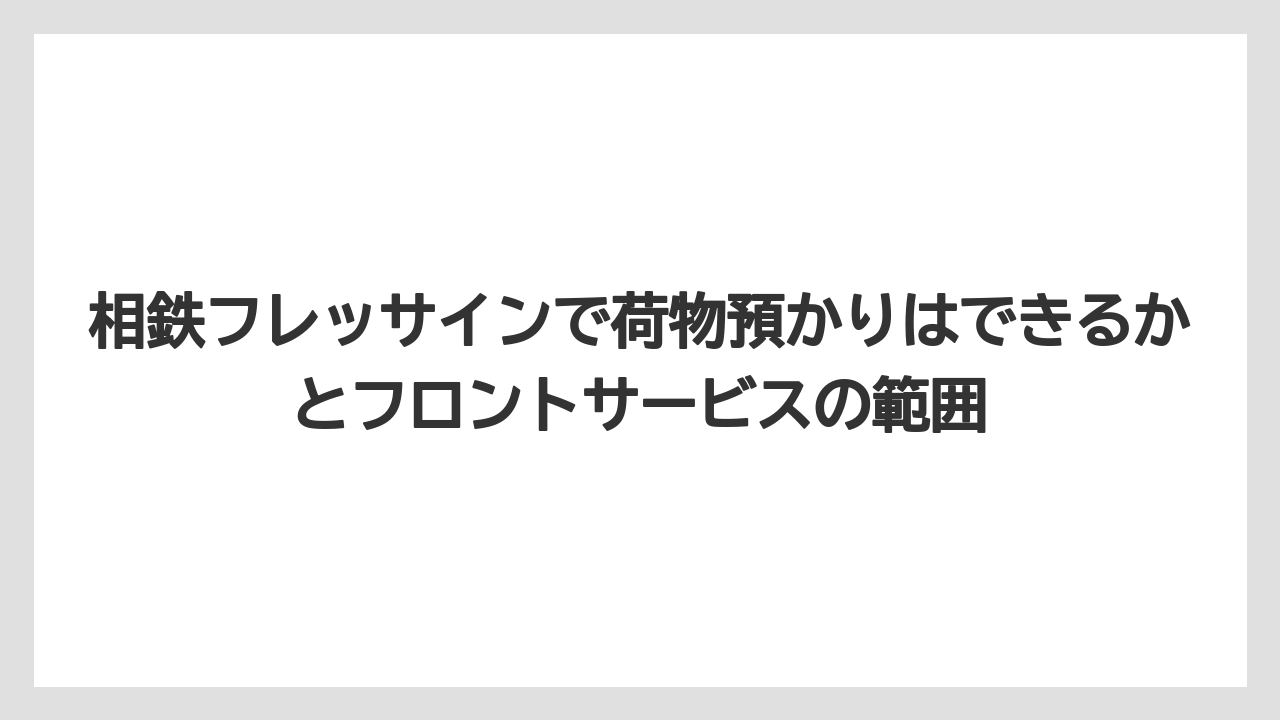 【リゾート】【宿泊】【旅】相鉄フレッサインで荷物預かりはできるかとフロントサービスの範囲