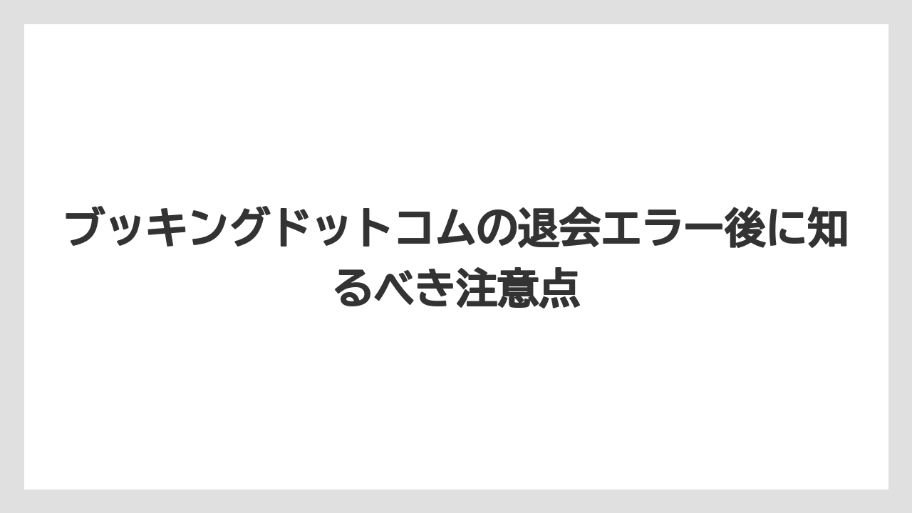 【アゴダ】【ブッキングドットコム】【リゾート】【宿泊】問い合わせ文は「アカウント削除」と「個人データ削除」を分けて書くこと