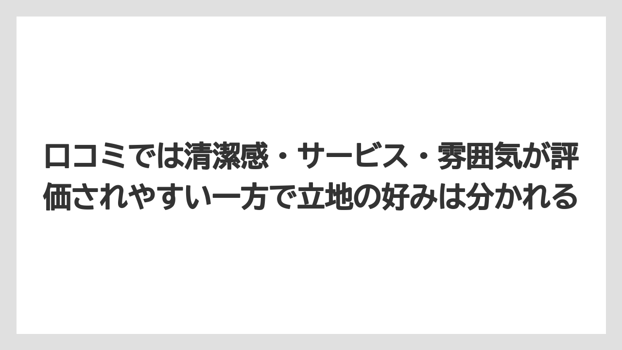 【リゾート】【宿泊】【旅】口コミでは清潔感・サービス・雰囲気が評価されやすい一方で立地の好みは分かれる