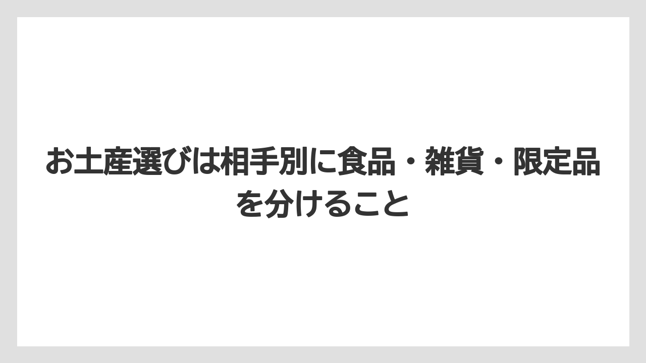 【リゾート】【宿泊】【旅】お土産選びは相手別に食品・雑貨・限定品を分けること