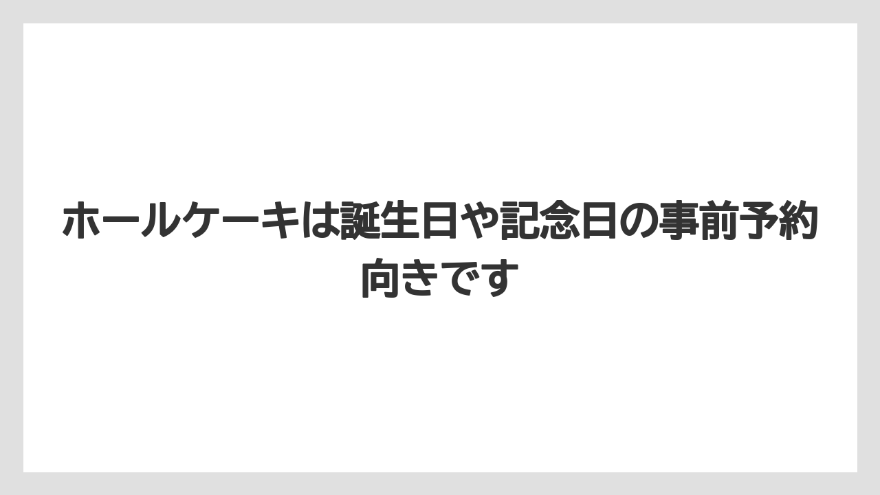 【リゾート】【宿泊】【旅】ホールケーキは誕生日や記念日の事前予約向きです