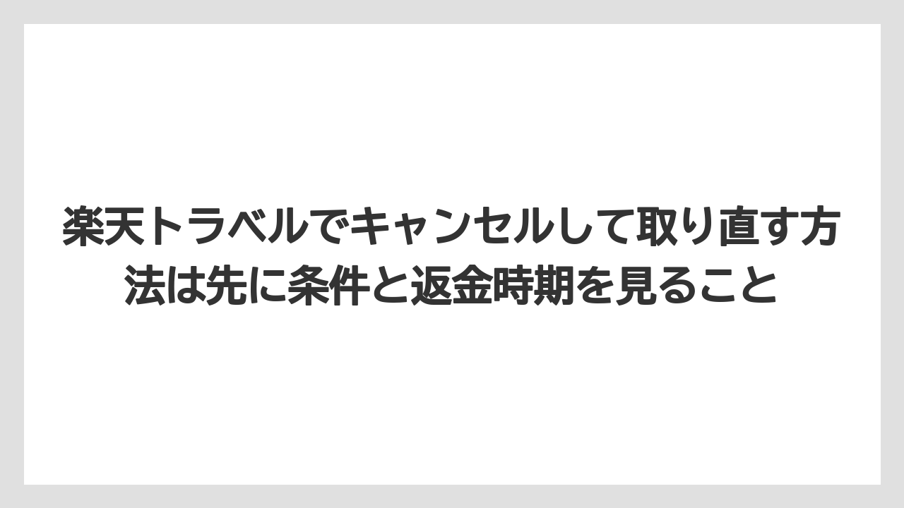【リゾート】【宿泊】【楽天トラベル】楽天トラベルでキャンセルして取り直す方法は先に条件と返金時期を見ること