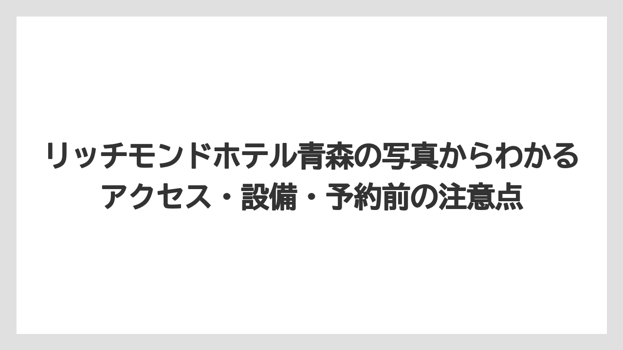 【リゾート】【宿泊】【旅】写真だけで決めずに口コミ評価と設備情報も合わせて見るべき