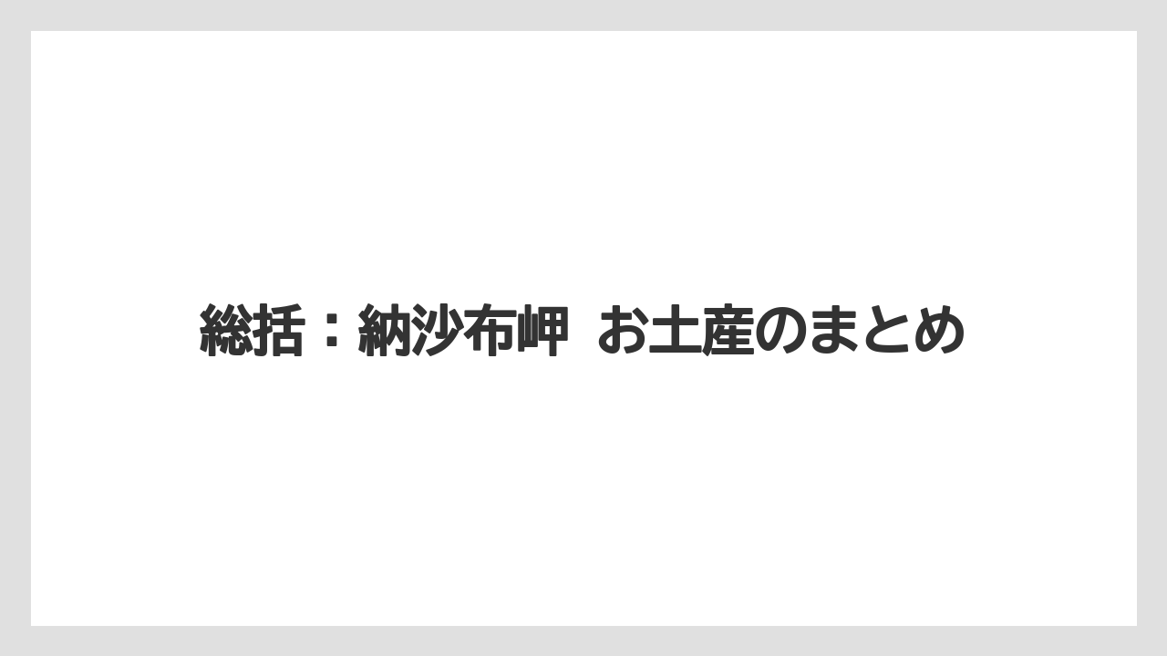 【リゾート】【宿泊】【旅】総括：納沙布岬 お土産のまとめ