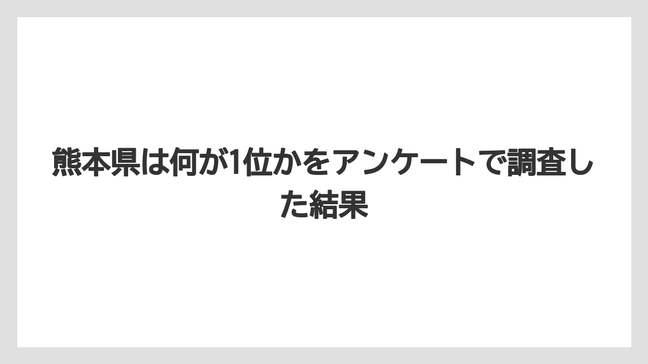 【リゾート】【宿泊】【旅】熊本県は何が1位かをアンケートで調査した結果