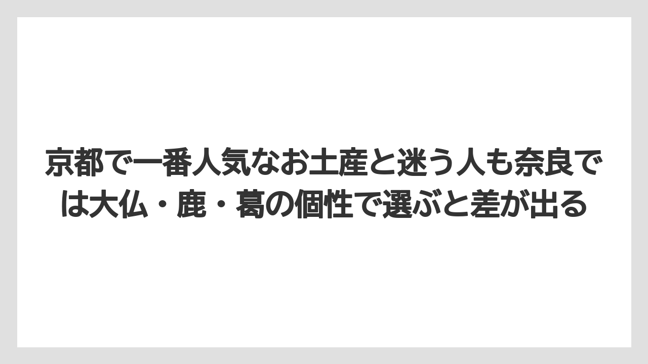 【リゾート】【宿泊】【旅】京都で一番人気なお土産と迷う人も奈良では大仏・鹿・葛の個性で選ぶと差が出る