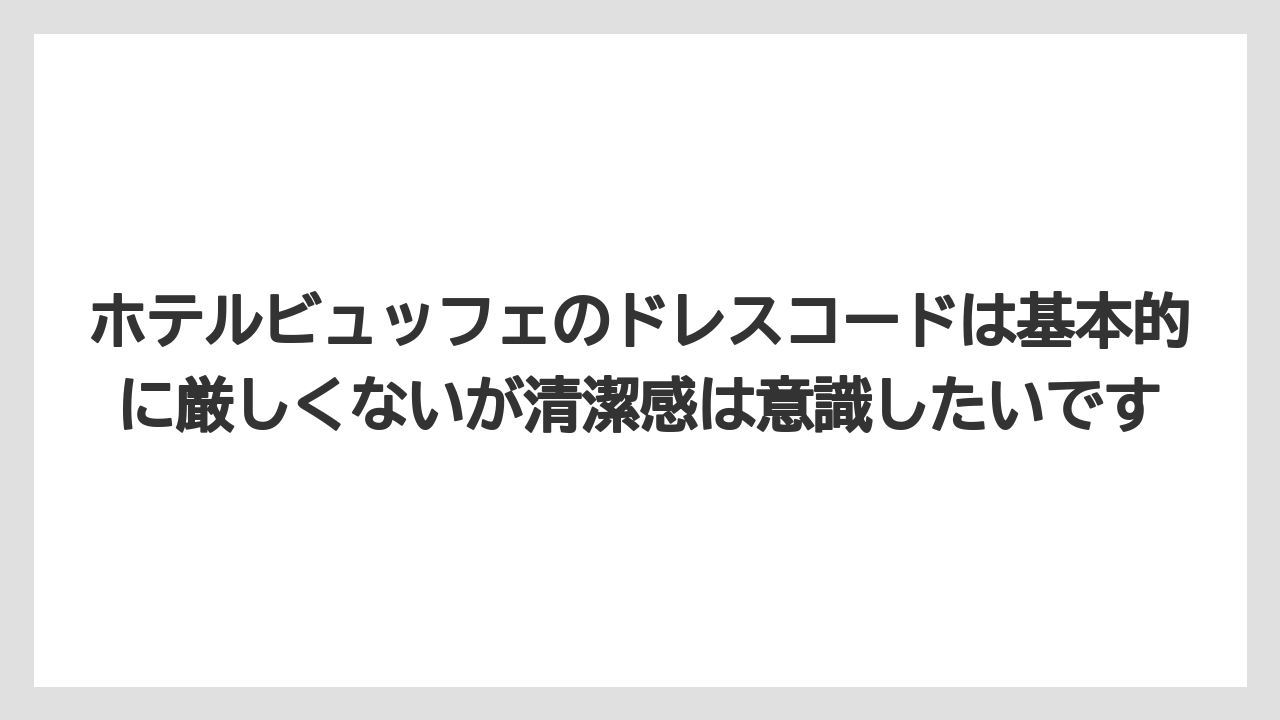 【リゾート】【宿泊】【旅】ホテルビュッフェのドレスコードは基本的に厳しくないが清潔感は意識したいです
