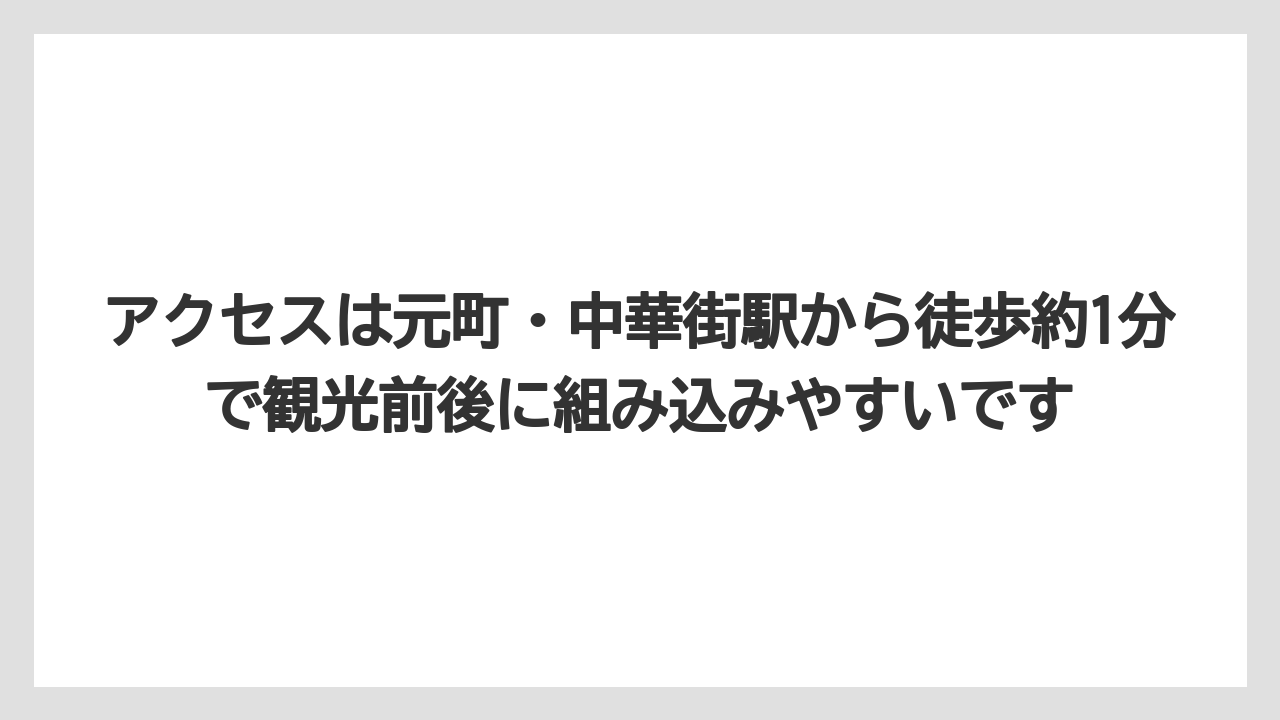 【リゾート】【宿泊】【旅】アクセスは元町・中華街駅から徒歩約1分で観光前後に組み込みやすいです