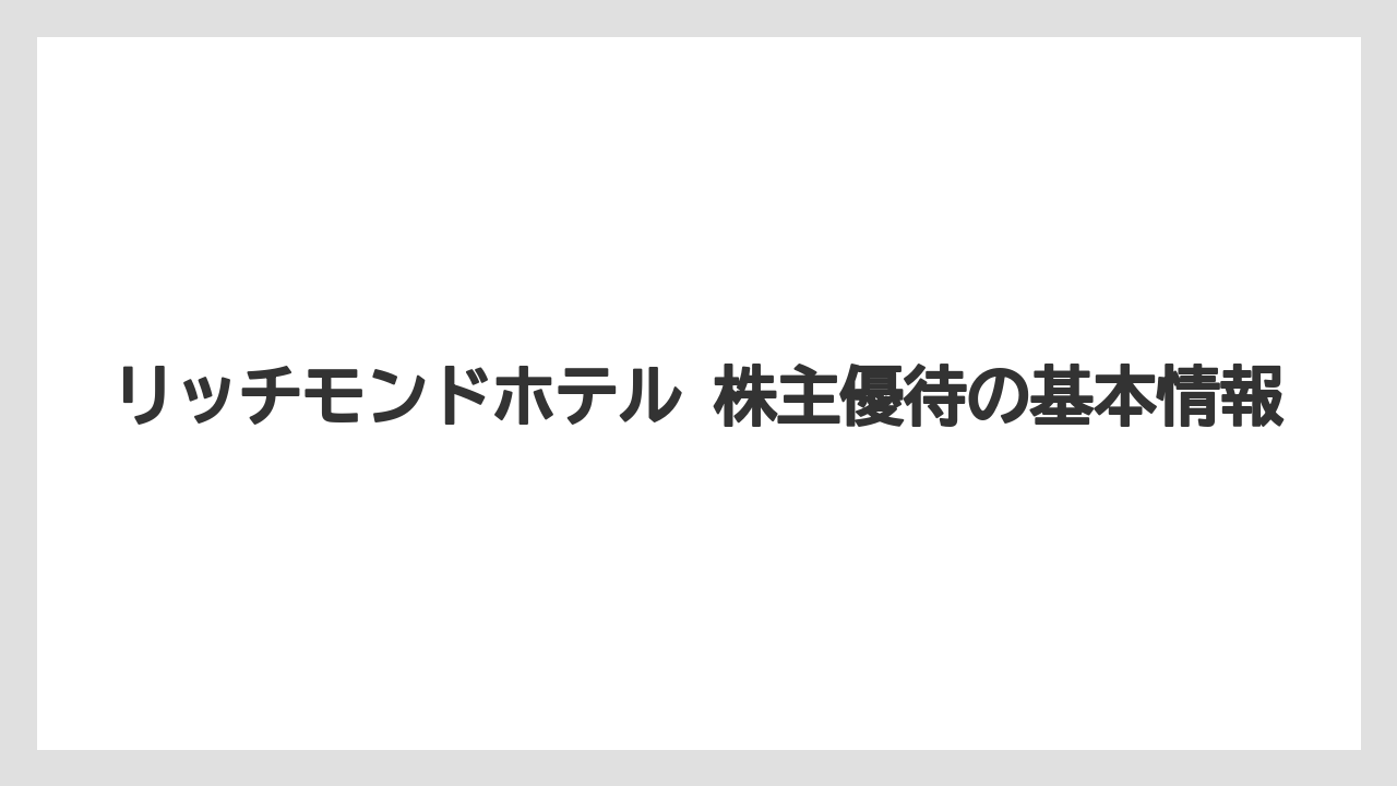 リッチモンドホテル 株主優待の基本情報