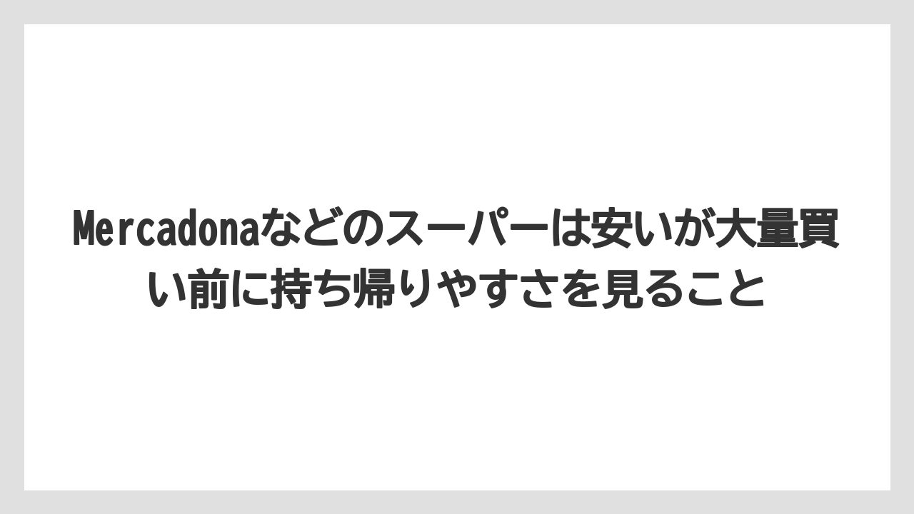 【リゾート】【宿泊】【旅】Mercadonaなどのスーパーは安いが大量買い前に持ち帰りやすさを見ること