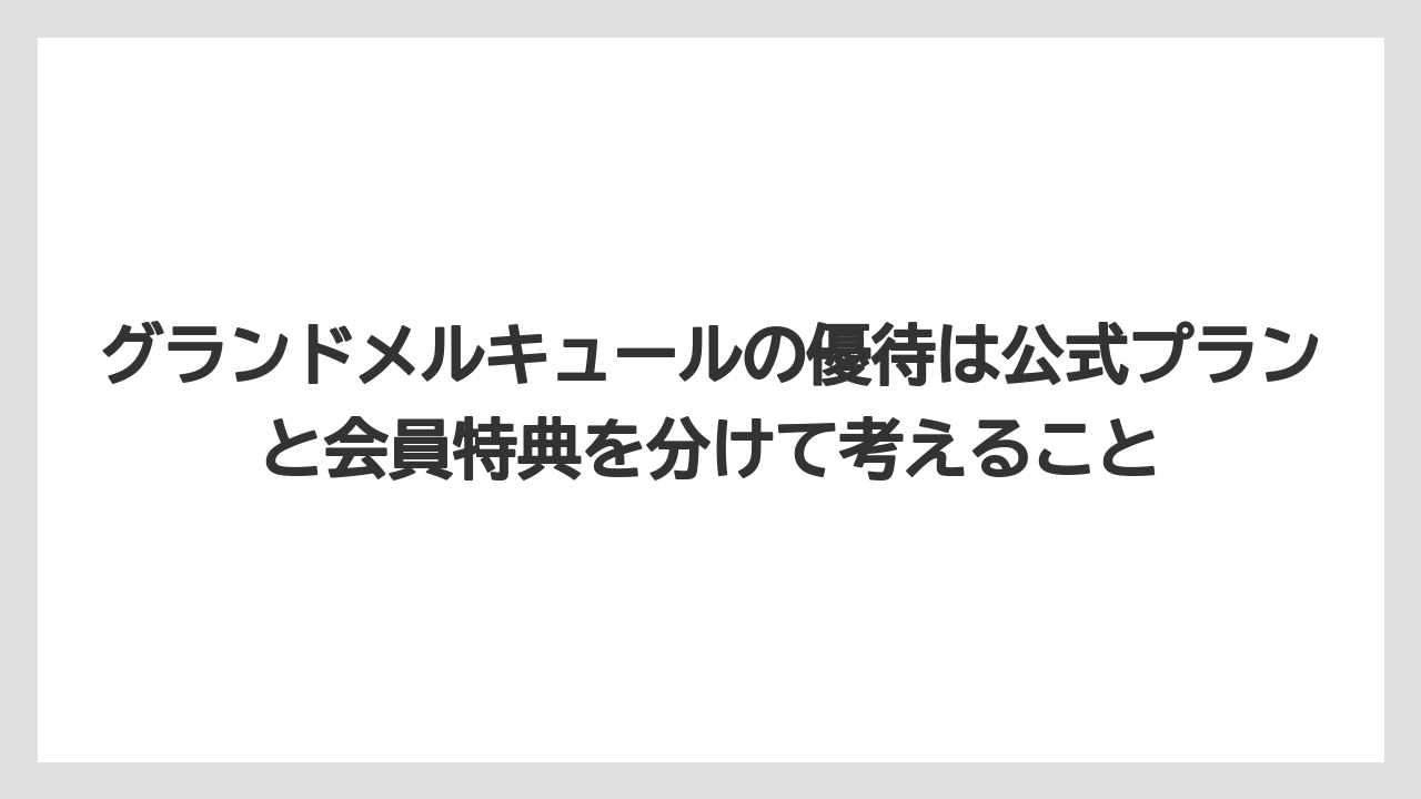 【リゾート】【宿泊】【旅】グランドメルキュールの優待は公式プランと会員特典を分けて考えること