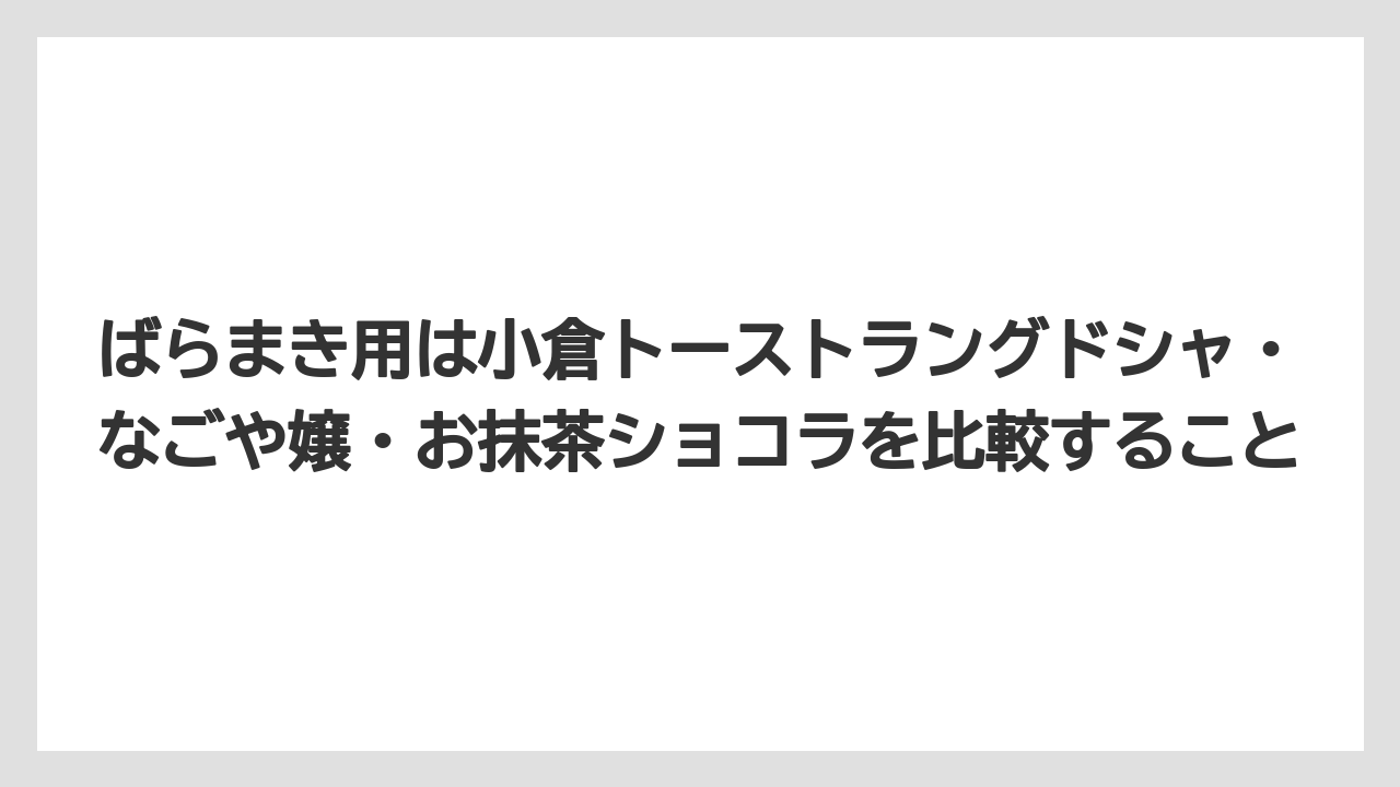 【リゾート】【宿泊】【旅】ばらまき用は小倉トーストラングドシャ・なごや嬢・お抹茶ショコラを比較すること