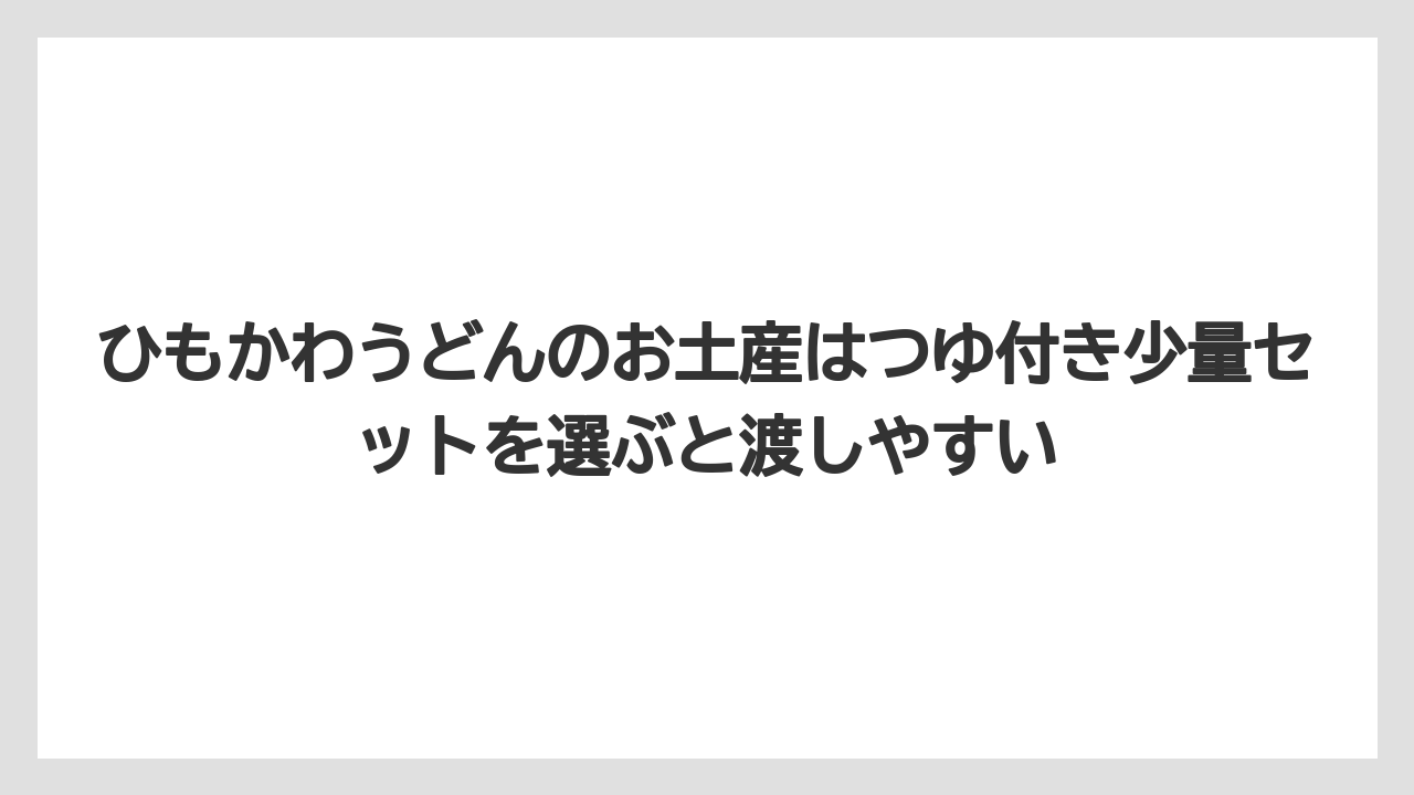 【リゾート】【宿泊】【旅】ひもかわうどんのお土産はつゆ付き少量セットを選ぶと渡しやすい