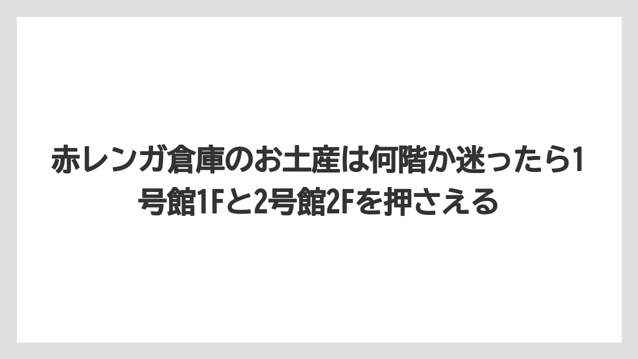 【リゾート】【宿泊】【旅】赤レンガ倉庫のお土産は何階か迷ったら1号館1Fと2号館2Fを押さえる