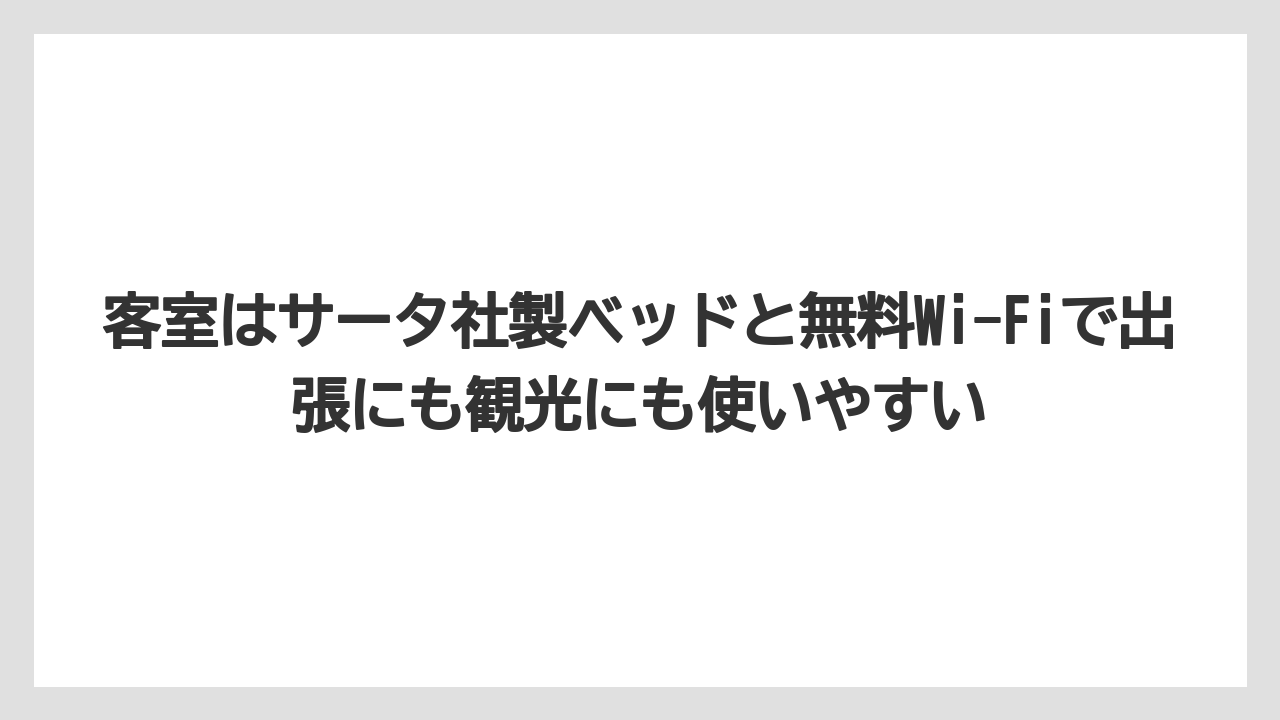 【リゾート】【宿泊】【旅】客室はサータ社製ベッドと無料Wi-Fiで出張にも観光にも使いやすい