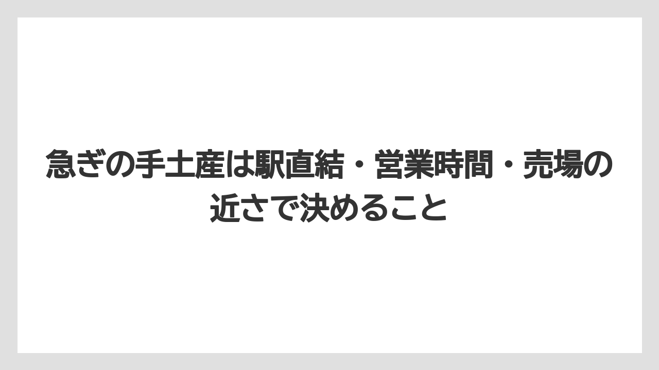 【リゾート】【宿泊】【旅】急ぎの手土産は駅直結・営業時間・売場の近さで決めること