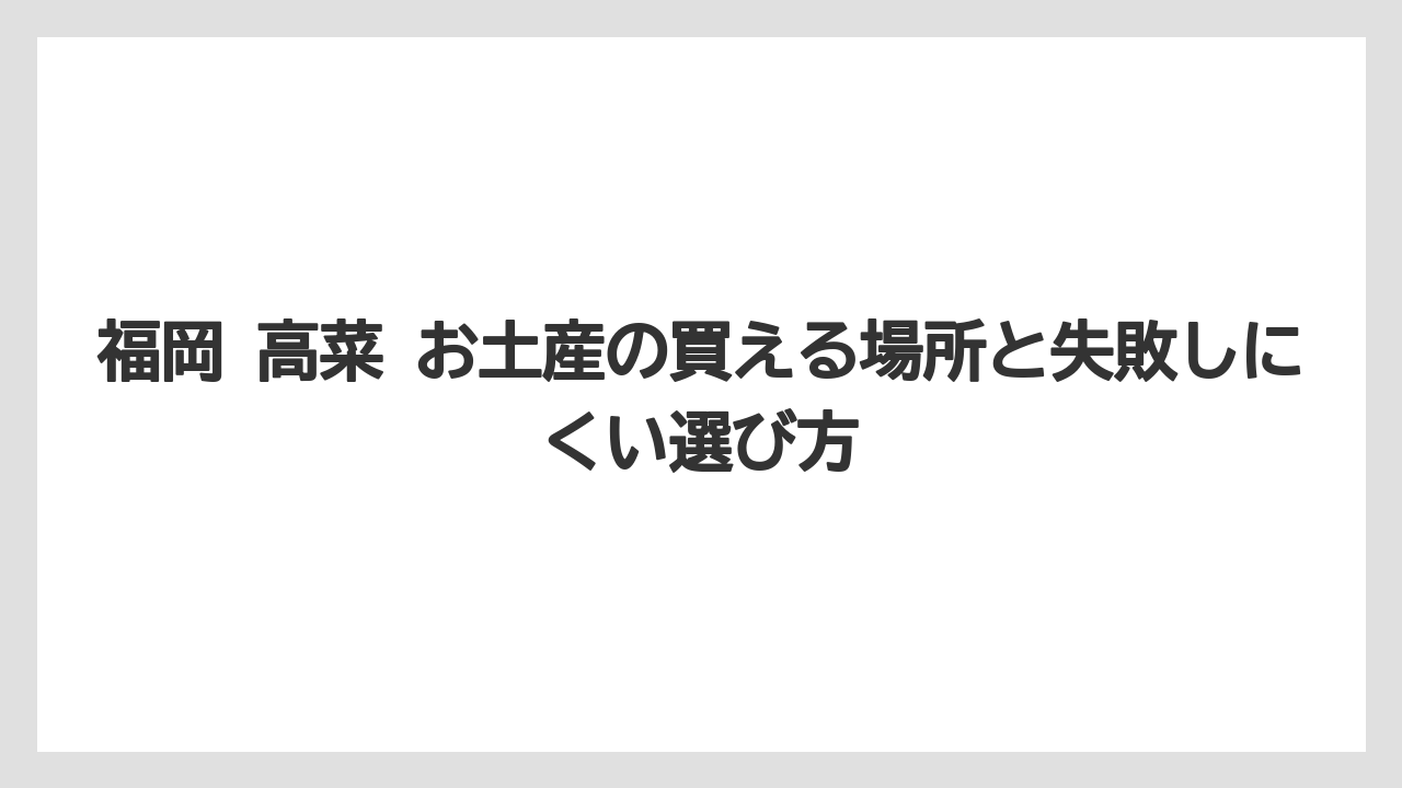 【リゾート】【宿泊】【旅】九州の高菜の油炒めとはご飯と麺に合わせやすい惣菜であること