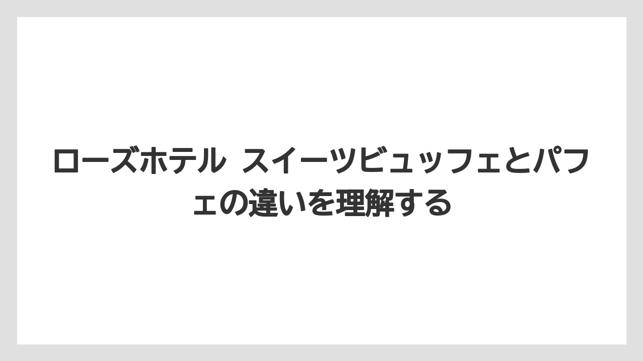 【リゾート】【宿泊】【旅】ローズホテル スイーツビュッフェとパフェの違いを理解する