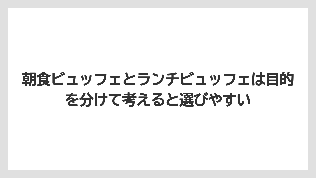 【リゾート】【宿泊】【旅】朝食ビュッフェとランチビュッフェは目的を分けて考えると選びやすい