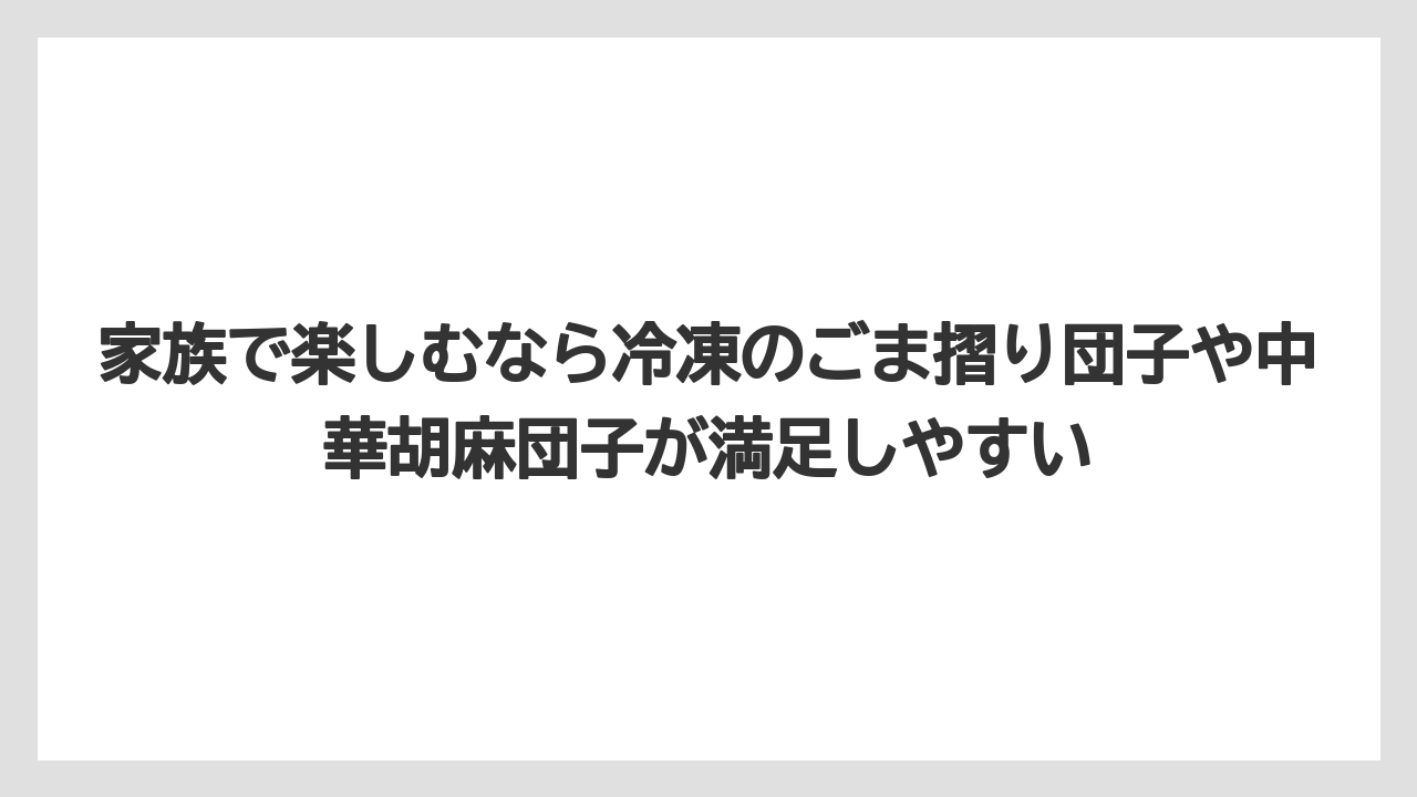 【リゾート】【宿泊】【旅】家族で楽しむなら冷凍のごま摺り団子や中華胡麻団子が満足しやすい