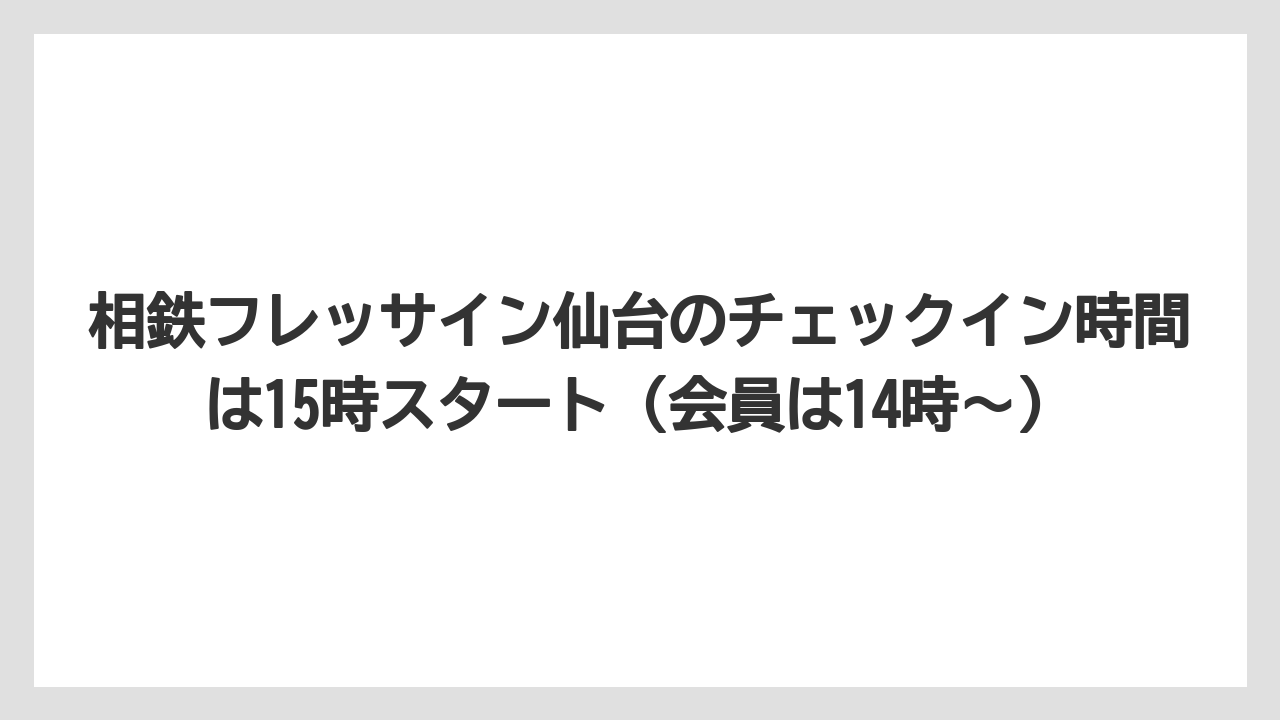 【リゾート】【宿泊】【旅】【楽天トラベル】相鉄フレッサイン仙台のチェックイン時間は15時スタート(会員は14時〜)