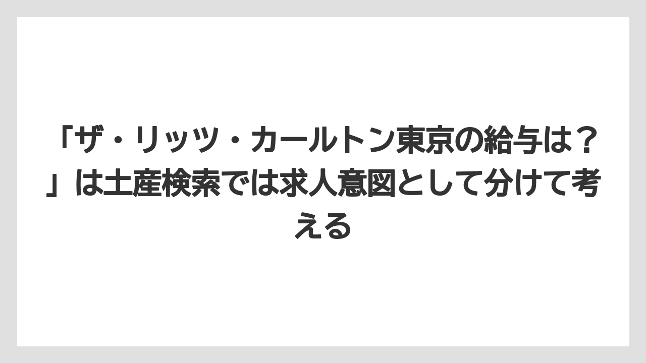 【リゾート】【リッツカールトン】【宿泊】【旅】「ザ・リッツ・カールトン東京の給与は?」は土産検索では求人意図として分けて考える