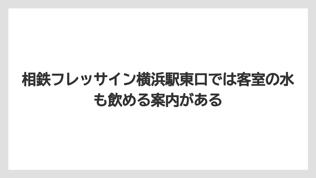 【リゾート】【宿泊】【旅】相鉄フレッサイン横浜駅東口では客室の水も飲める案内がある