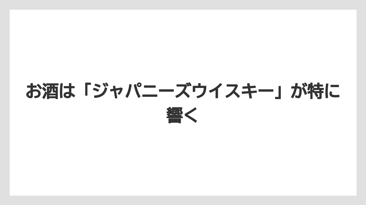 【リゾート】【宿泊】【旅】お酒は「ジャパニーズウイスキー」が特に響く