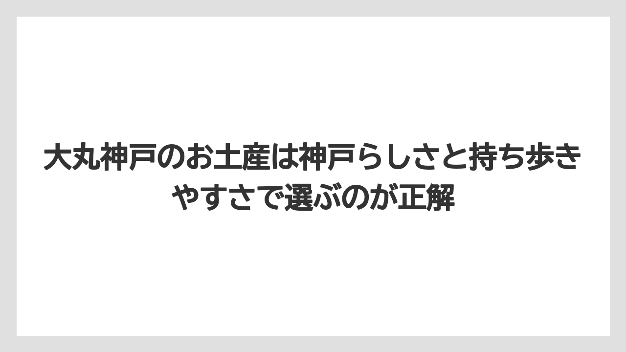 【リゾート】【宿泊】【旅】大丸神戸のお土産は神戸らしさと持ち歩きやすさで選ぶのが正解