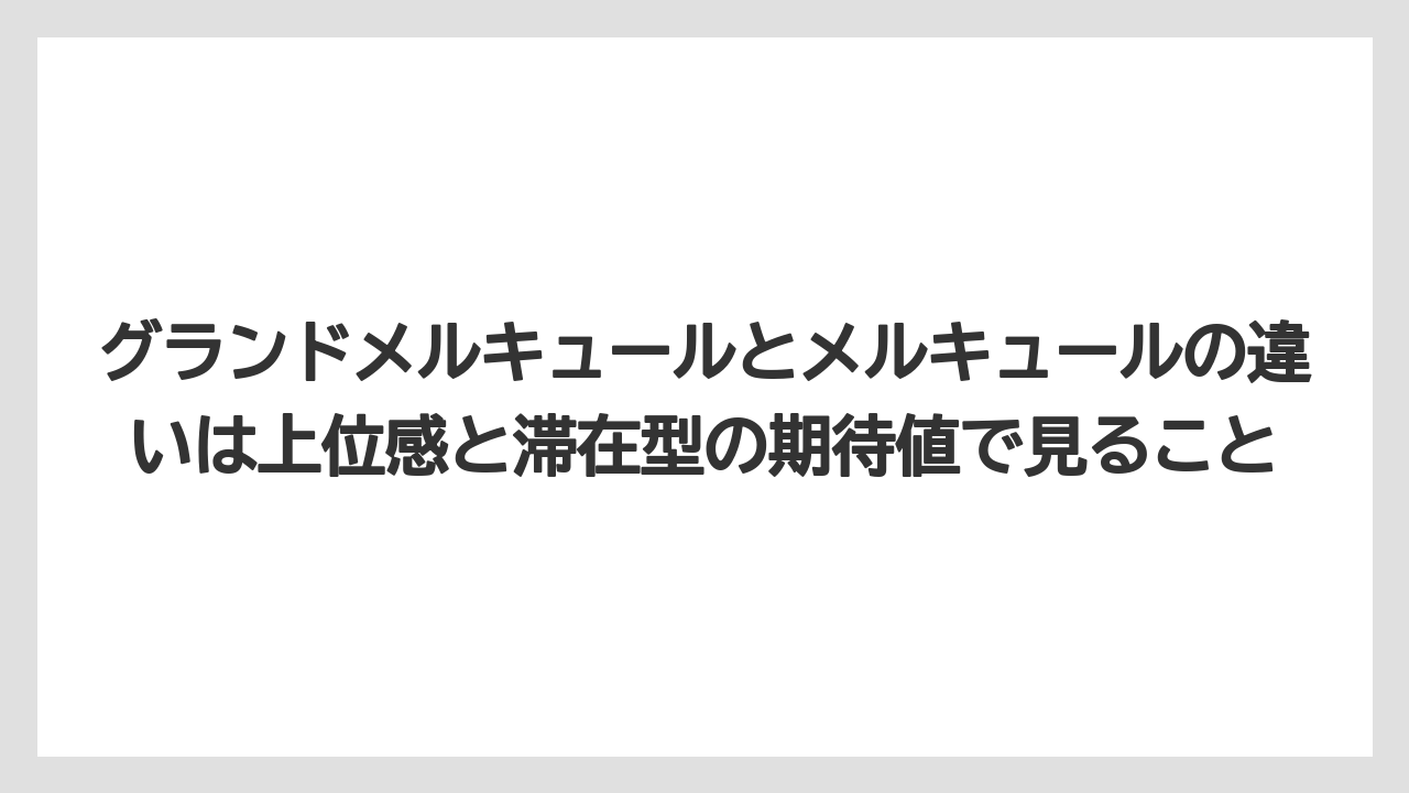 【リゾート】【国内旅行】【宿泊】【旅】グランドメルキュールとメルキュールの違いは上位感と滞在型の期待値で見ること