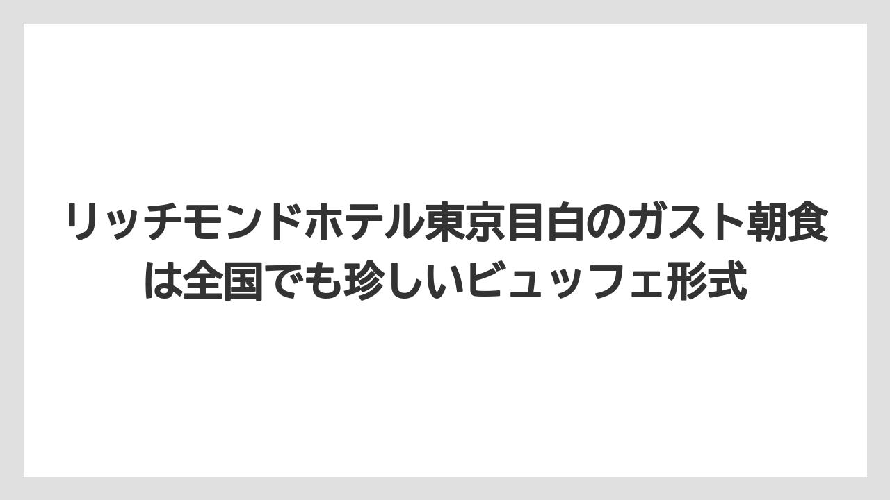 【リゾート】【宿泊】【旅】リッチモンドホテル東京目白のガスト朝食は全国でも珍しいビュッフェ形式