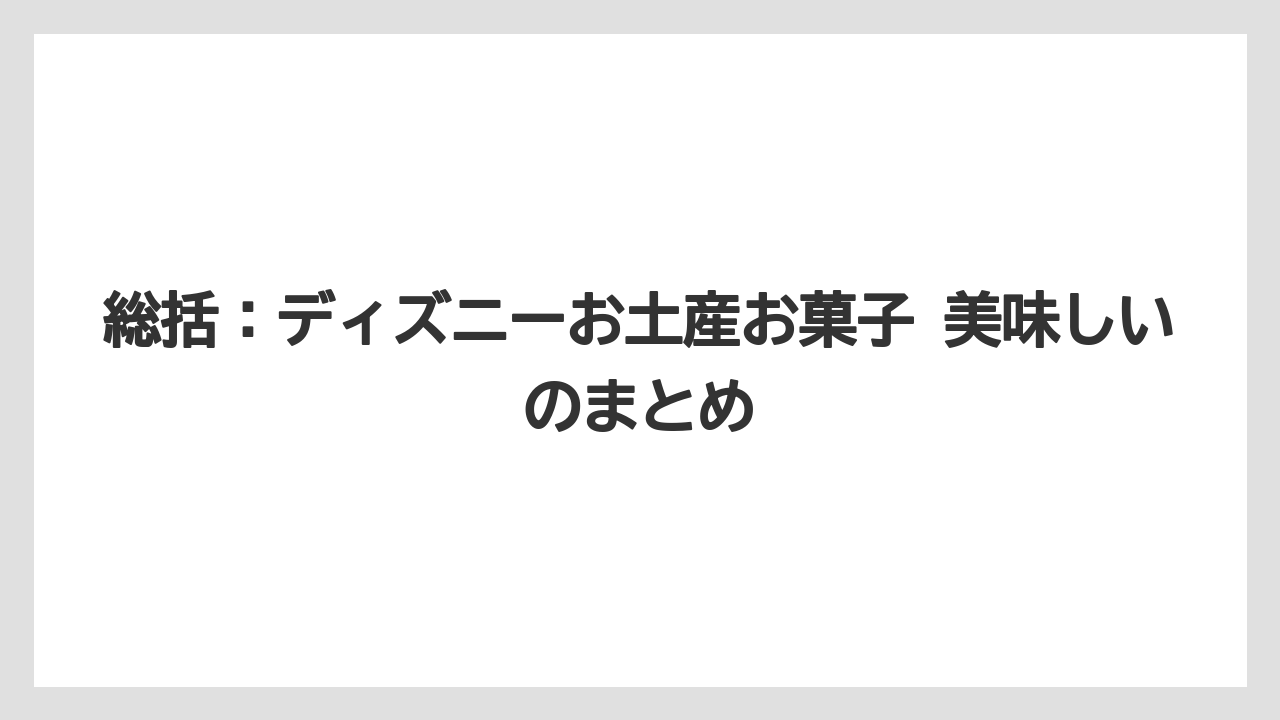 【リゾート】【宿泊】【旅】総括：ディズニーお土産お菓子 美味しいのまとめ