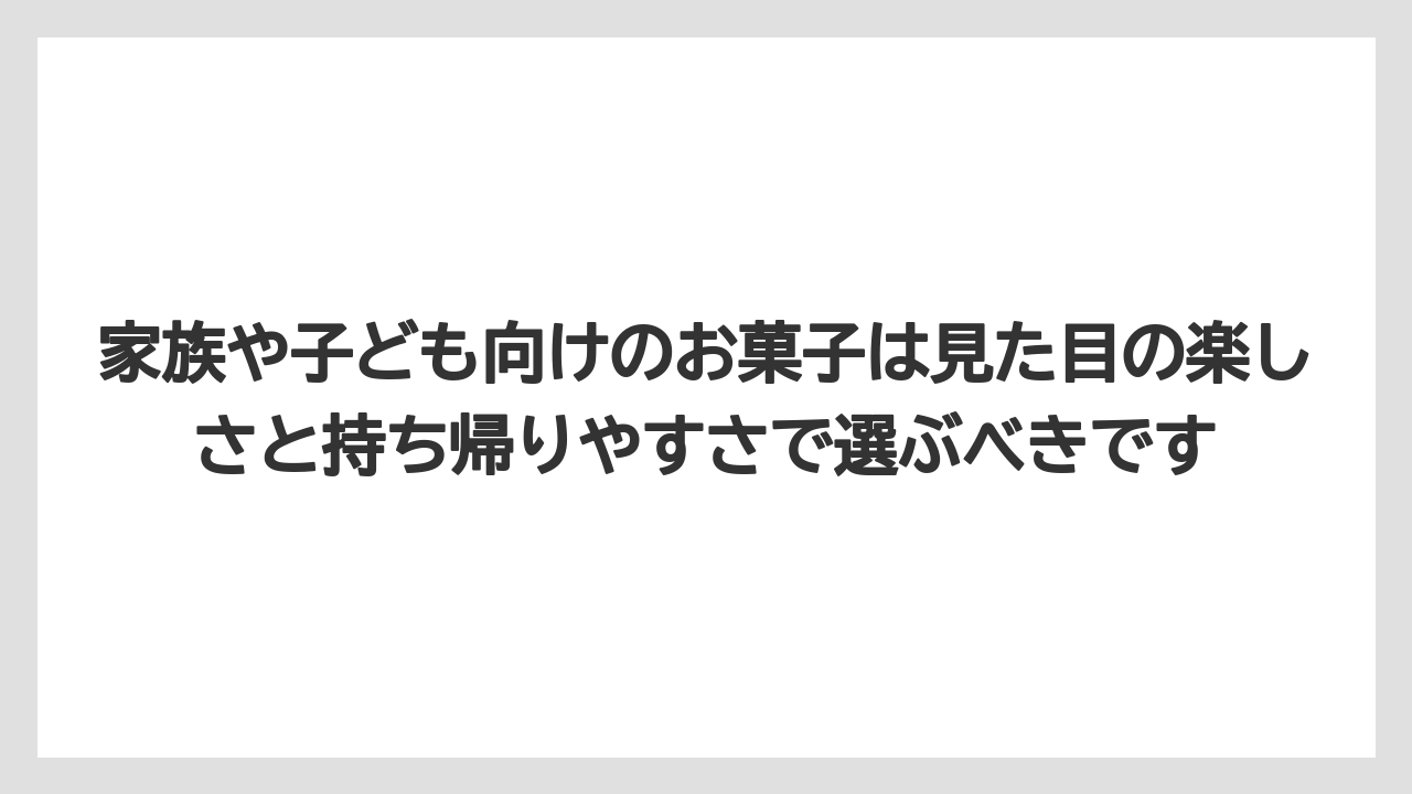 【リゾート】【宿泊】【旅】家族や子ども向けのお菓子は見た目の楽しさと持ち帰りやすさで選ぶべきです