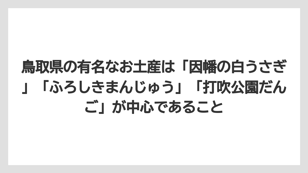 【リゾート】【宿泊】【旅】鳥取県の有名なお土産は「因幡の白うさぎ」「ふろしきまんじゅう」「打吹公園だんご」が中心であること