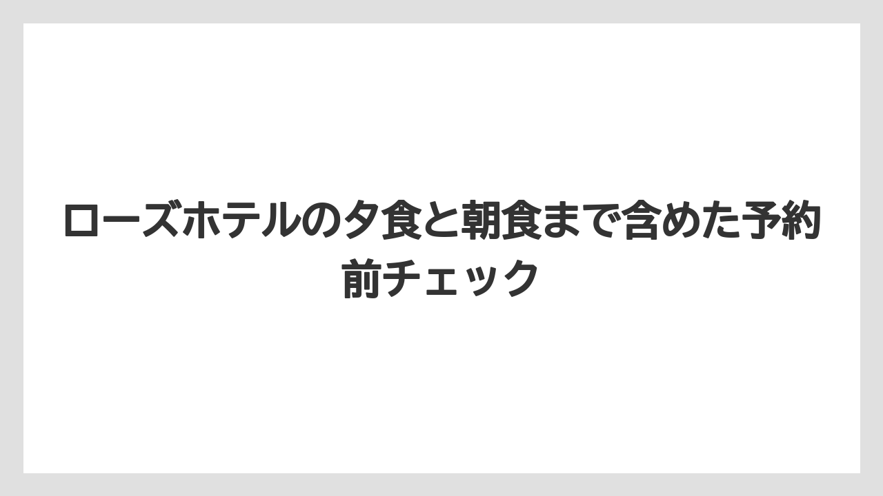 【リゾート】【宿泊】【旅】中華街で食べ歩きもしたいならホテル内夕食は時間に余裕を持つべき