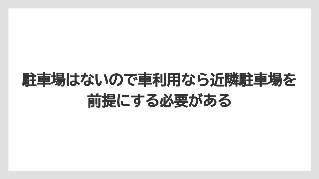 【リゾート】【宿泊】【旅】駐車場はないので車利用なら近隣駐車場を前提にする必要がある